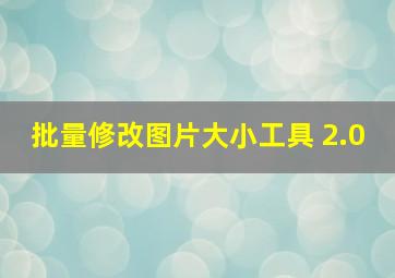 批量修改图片大小工具 2.0